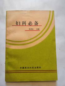 妇科必备 朱进忠主编 中国医药科技出版社1991年1版1印，品相如图，完好。