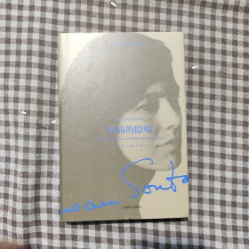 疾病的隐喻：中英双语版桑塔格文集