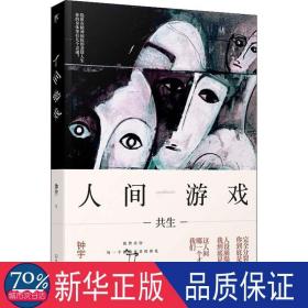 人间游戏（畅销书作家、心理咨询师钟宇《心理大师》后又一力作！隐匿在精神病院的悲情人生，你的身体里有几个灵魂？）