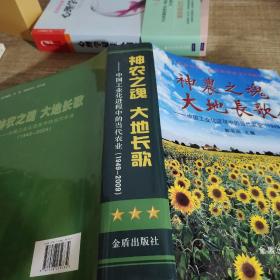神农之魂大地长歌：中国工业化进程中的当代农业（1949-2009）