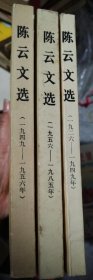 陈云文选