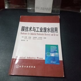 膜技术与工业废水回用