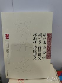 大师国学馆：胡朴学诗经学闻一多诗经讲义傅斯年诗经讲义