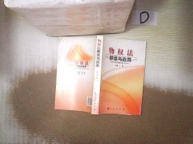 物权法解读与应用''' 。