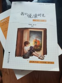 我的悦读时光：中小学晨读本1