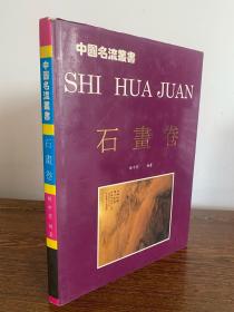中国名流丛书：石画卷