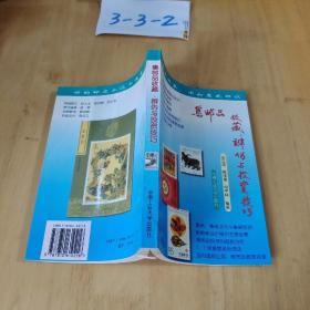 集邮品收藏、辨伪与投资技巧