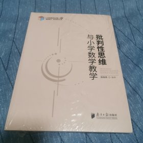 批判性思维与小学数学教学