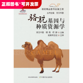骆驼基因与种质资源学