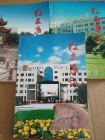 创刊号：石河子大学校友通讯（总一、二、三期3本合售）