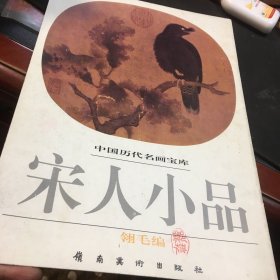 中国历代名画宝库：宋人小品（瓴毛编）