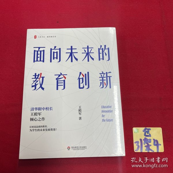 大夏书系·面向未来的教育创新（清华附中校长王殿军倾心之作，教育新思考）