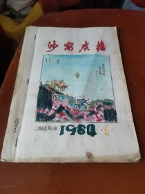 沙窝广播（16开油印本，少见期刊）