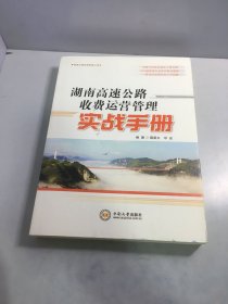 湖南高速公路收费运营管理实战手册