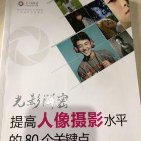 光影解密：提高人像摄影水平的80个关键点