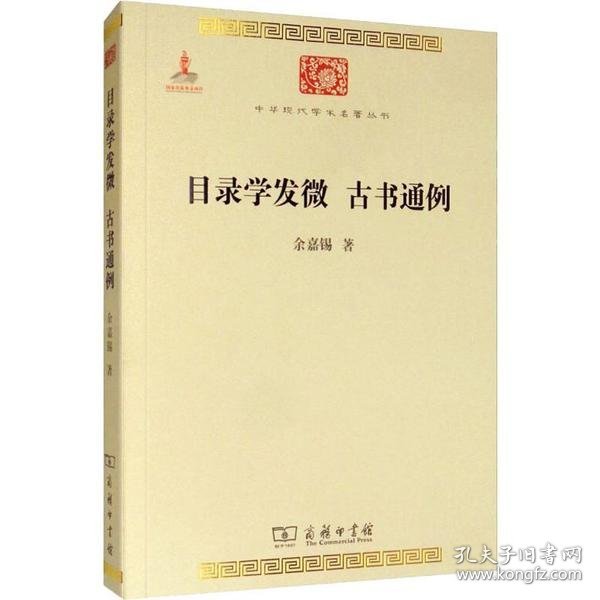 目录学发微 古书通例 9787100076807 余嘉锡 商务印书馆