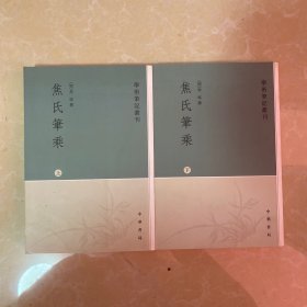 焦氏笔乘（上下册）：学术笔记丛刊