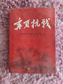 宁夏抗战