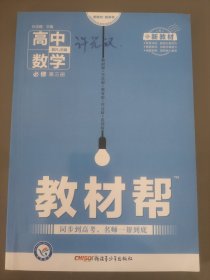 新教材教材帮必修第三册数学RJB（人教B新教材）