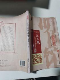 明医馆丛刊21：王玉章皮外科及肿瘤证治精粹（第二版）