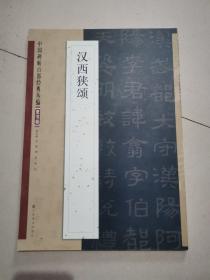 中国碑帖百部经典丛编·隶书卷：汉西狭颂