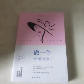 做一个刚刚好的女子