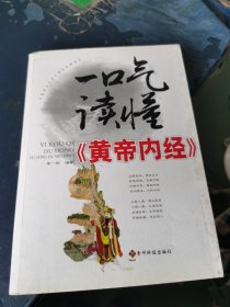 一口气读懂《皇帝内经》