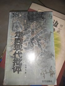 (内蒙古著名戏剧家朱秉龙文艺批评作品集)走向现代批评(作者签赠本)