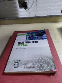 金属切削原理与刀具