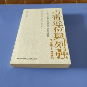 清帝逊位与列强：第一次世界大战前的一段外交插曲