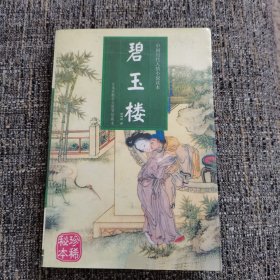 碧玉楼（八集本）（中国历代人情小说读本：碧玉楼、浓情快史、株林野史、妖狐艳史、僧尼孽海、空空幻、载花船等八种小说合集）