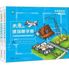 未来建筑师工具箱（附赠艺雅洞洞铅笔一支，定制比例尺一支，建筑设计绘图临摹纸（硫酸纸）卷筒一个）