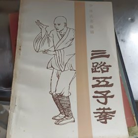 三路五子拳