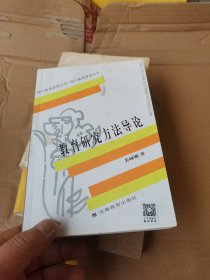 教育研究方法导论