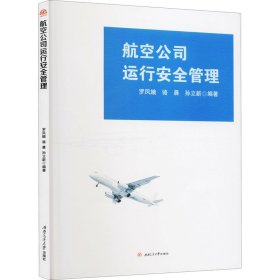 航空公司运行安全管理