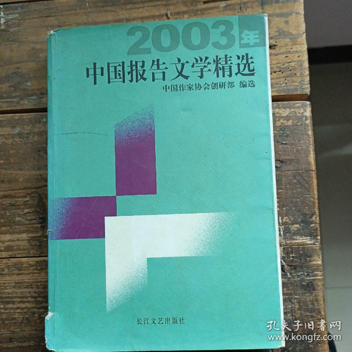 中国报告文学精选(2003年丿