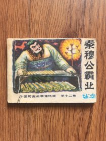中国历史故事连环画：第十二集泰穆公霸业