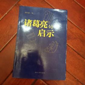 诸葛亮的启示