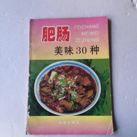 肥肠美味30种