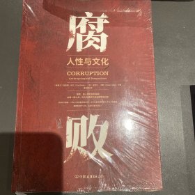 腐败：人性与文化