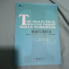 辩证行为疗法：掌握正念、改善人际效能、调节情绪和承受痛苦的技巧