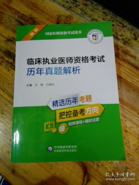 临床执业医师资格考试历年真题解析（2022年修订版）（国家医师资格考试用书）