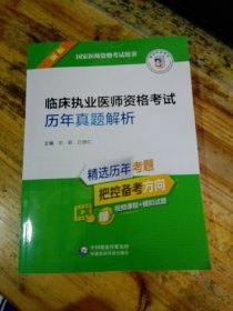 临床执业医师资格考试历年真题解析（2022年修订版）（国家医师资格考试用书）