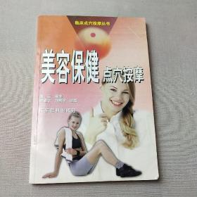 美容保健点穴按摩