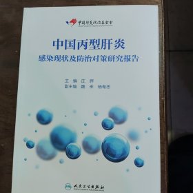 中国丙型肝炎感染现状及防治对策研究报告