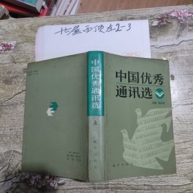 中国优秀通讯选上 作者: 徐占煜 出版社: 新华出版社