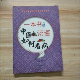 一本书读懂中医如何看病