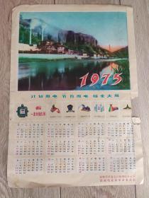 1975年年历画（折叠邮寄）