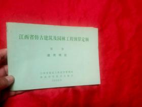 江西省仿古建筑及园林工程预算定额（第一册 通用项目）