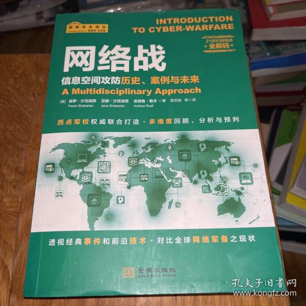 网络战：信息空间攻防历史、案例与未来